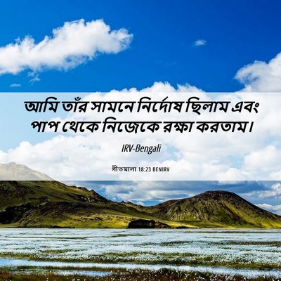 Picture 06 - গীতমালা 18:23 BENIRV - আমি তাঁর সামনে - Bible Verse Picture