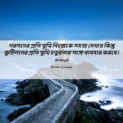 Picture 06 - গীতমালা 18:26 BENIRV - সরলদের প্রতি তুমি - Bible Verse Picture