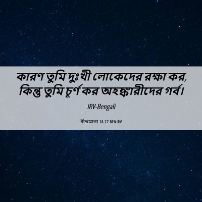 Picture 06 - গীতমালা 18:27 BENIRV - কারণ তুমি দুঃখী - Bible Verse Picture