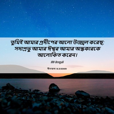 Picture 06 - গীতমালা 18:28 BENIRV - তুমিই আমার - Bible Verse Picture