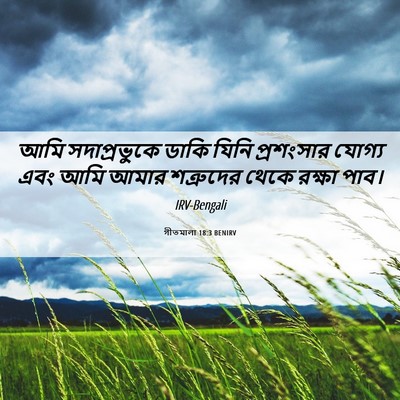 Picture 06 - গীতমালা 18:3 BENIRV - আমি সদাপ্রভুুকে - Bible Verse Picture