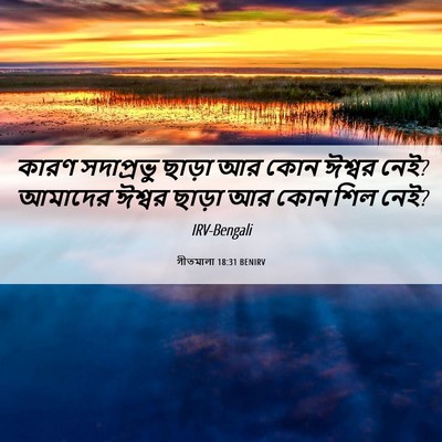 Picture 06 - গীতমালা 18:31 BENIRV - কারণ সদাপ্রভুু - Bible Verse Picture