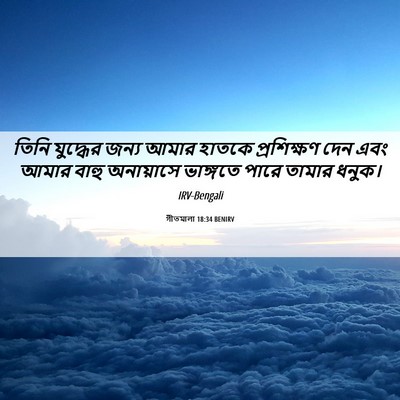 Picture 06 - গীতমালা 18:34 BENIRV - তিনি যুদ্ধের জন্য - Bible Verse Picture