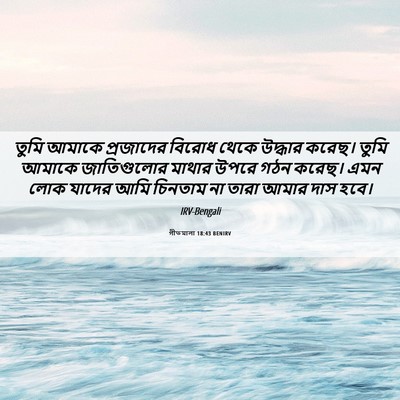 Picture 06 - গীতমালা 18:43 BENIRV - তুমি আমাকে - Bible Verse Picture