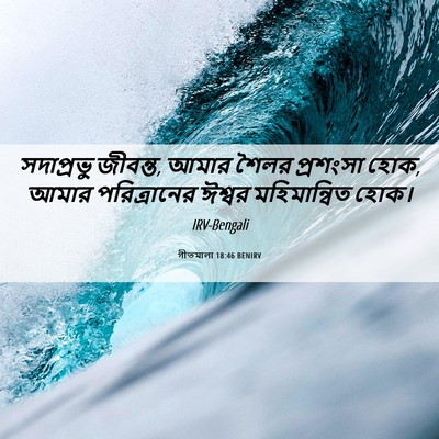 Picture 06 - গীতমালা 18:46 BENIRV - সদাপ্রভুু জীবন্ত, - Bible Verse Picture