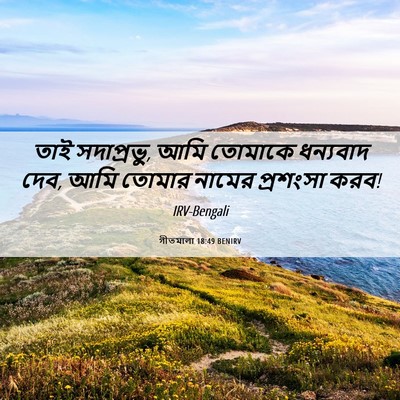 Picture 06 - গীতমালা 18:49 BENIRV - তাই সদাপ্রভুু, আমি - Bible Verse Picture
