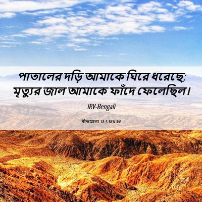 Picture 06 - গীতমালা 18:5 BENIRV - পাতালের দড়ি - Bible Verse Picture