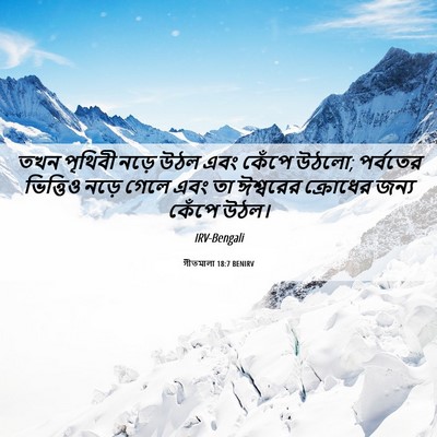 Picture 06 - গীতমালা 18:7 BENIRV - তখন পৃথিবী নড়ে - Bible Verse Picture