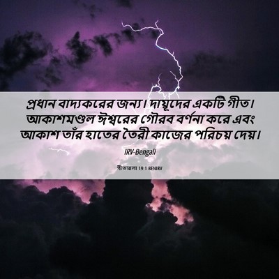 Picture 06 - গীতমালা 19:1 BENIRV - প্রধান বাদ্যকরের - Bible Verse Picture