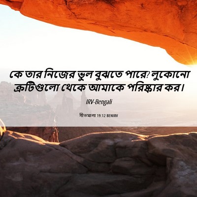 Picture 06 - গীতমালা 19:12 BENIRV - কে তার নিজের ভুল - Bible Verse Picture