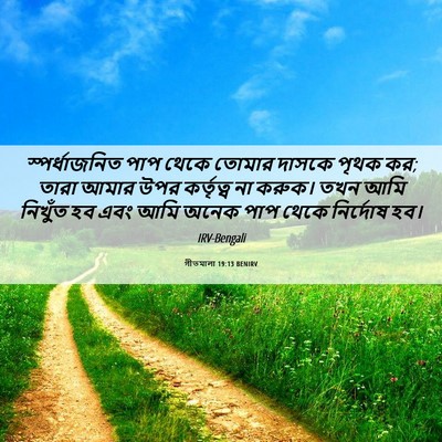 Picture 06 - গীতমালা 19:13 BENIRV - স্পর্ধাজনিত পাপ - Bible Verse Picture