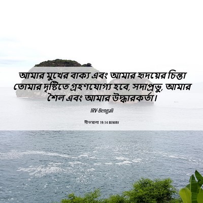 Picture 06 - গীতমালা 19:14 BENIRV - আমার মুখের বাক্য - Bible Verse Picture