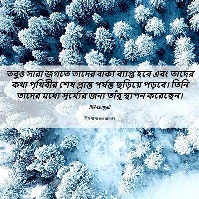 Picture 06 - গীতমালা 19:4 BENIRV - তবুও সারা জগতে - Bible Verse Picture