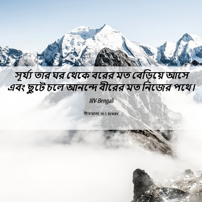 Picture 06 - গীতমালা 19:5 BENIRV - সূর্য্য তার ঘর - Bible Verse Picture