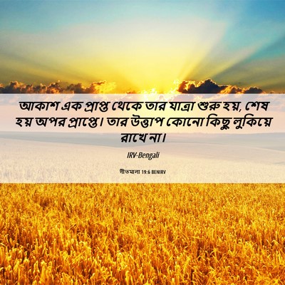 Picture 06 - গীতমালা 19:6 BENIRV - আকাশ এক প্রাপ্ত - Bible Verse Picture