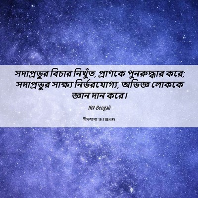 Picture 06 - গীতমালা 19:7 BENIRV - সদাপ্রভুুর বিচার - Bible Verse Picture