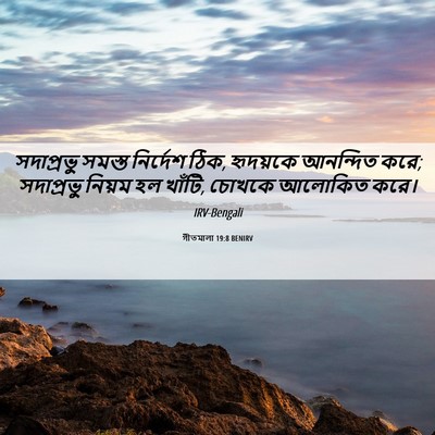 Picture 06 - গীতমালা 19:8 BENIRV - সদাপ্রভুু সমস্ত - Bible Verse Picture