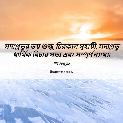 Picture 06 - গীতমালা 19:9 BENIRV - সদাপ্রভুুর ভয় - Bible Verse Picture