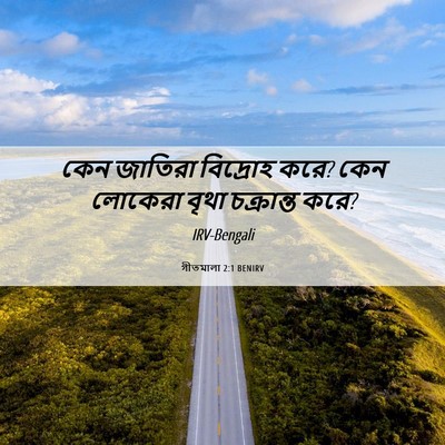Picture 06 - গীতমালা 2:1 BENIRV - কেন জাতিরা - Bible Verse Picture