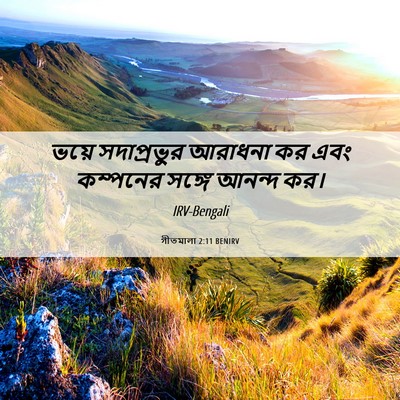 Picture 06 - গীতমালা 2:11 BENIRV - ভয়ে সদাপ্রভুুর - Bible Verse Picture