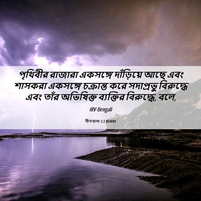 Picture 06 - গীতমালা 2:2 BENIRV - পৃথিবীর রাজারা - Bible Verse Picture