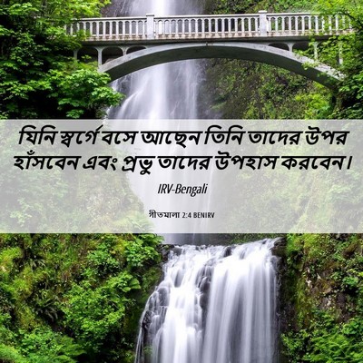 Picture 06 - গীতমালা 2:4 BENIRV - যিনি স্বর্গে বসে - Bible Verse Picture