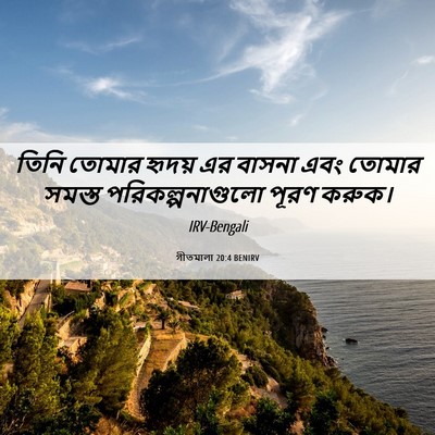 Picture 06 - গীতমালা 20:4 BENIRV - তিনি তোমার হৃদয় - Bible Verse Picture
