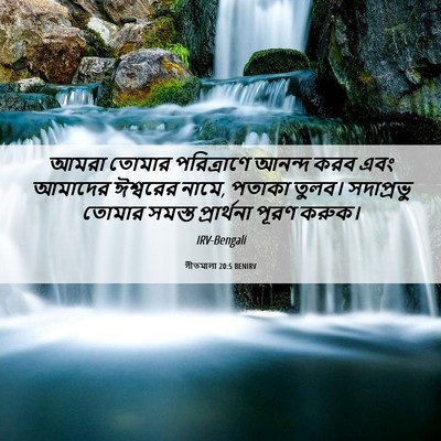 Picture 06 - গীতমালা 20:5 BENIRV - আমরা তোমার - Bible Verse Picture