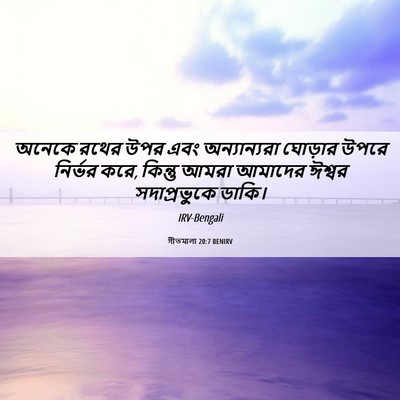 Picture 06 - গীতমালা 20:7 BENIRV - অনেকে রথের উপর এবং - Bible Verse Picture