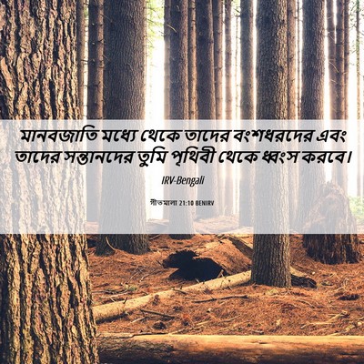 Picture 06 - গীতমালা 21:10 BENIRV - মানবজাতি মধ্যে - Bible Verse Picture
