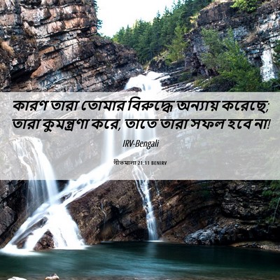 Picture 06 - গীতমালা 21:11 BENIRV - কারণ তারা তোমার - Bible Verse Picture