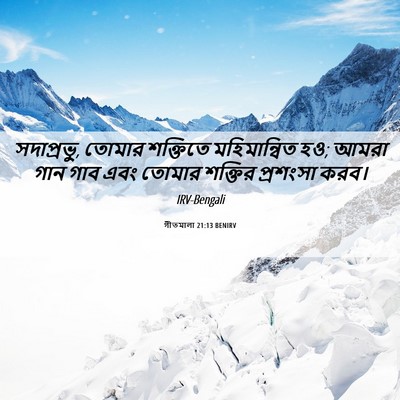 Picture 06 - গীতমালা 21:13 BENIRV - সদাপ্রভুু, তোমার - Bible Verse Picture