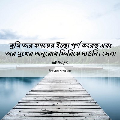 Picture 06 - গীতমালা 21:2 BENIRV - তুমি তার হৃদয়ের - Bible Verse Picture