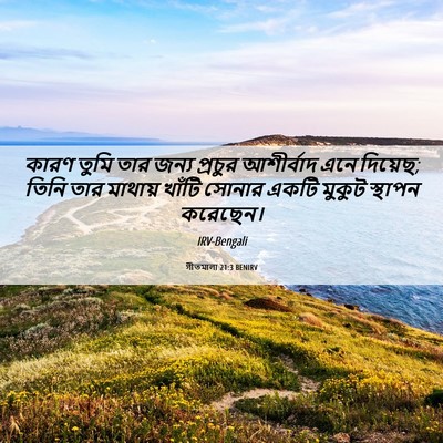 Picture 06 - গীতমালা 21:3 BENIRV - কারণ তুমি তার জন্য - Bible Verse Picture