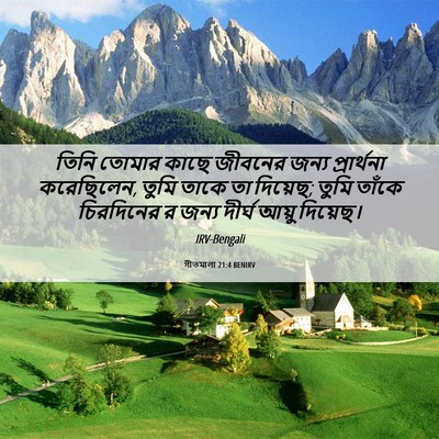 Picture 06 - গীতমালা 21:4 BENIRV - তিনি তোমার কাছে - Bible Verse Picture