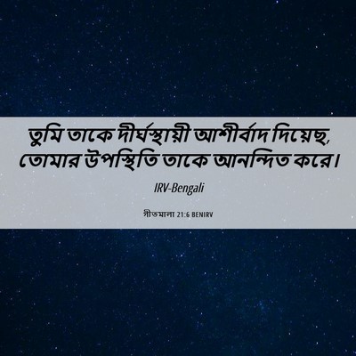 Picture 06 - গীতমালা 21:6 BENIRV - তুমি তাকে - Bible Verse Picture