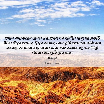 Picture 06 - গীতমালা 22:1 BENIRV - প্রধান বাদ্যকরের - Bible Verse Picture