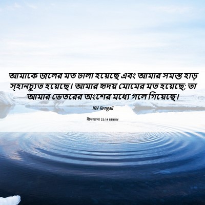 Picture 06 - গীতমালা 22:14 BENIRV - আমাকে জলের মত ঢালা - Bible Verse Picture