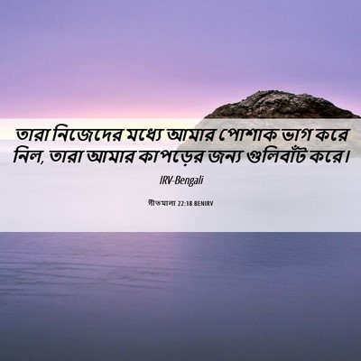 Picture 06 - গীতমালা 22:18 BENIRV - তারা নিজেদের - Bible Verse Picture
