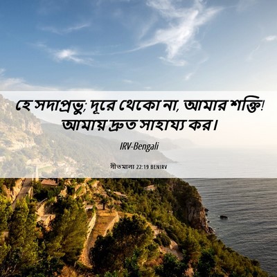 Picture 06 - গীতমালা 22:19 BENIRV - হে সদাপ্রভুু; দূরে - Bible Verse Picture