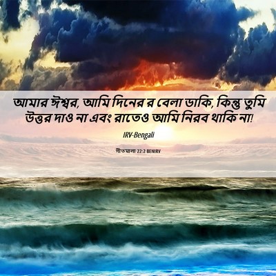 Picture 06 - গীতমালা 22:2 BENIRV - আমার ঈশ্বর, আমি - Bible Verse Picture
