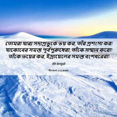 Picture 06 - গীতমালা 22:23 BENIRV - তোমরা যারা - Bible Verse Picture
