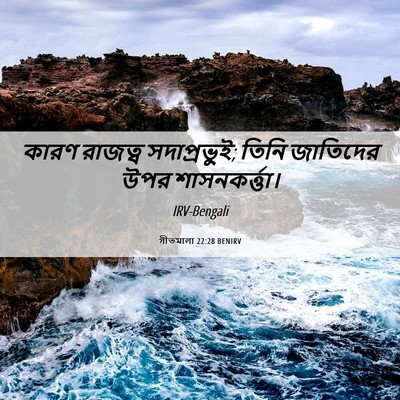Picture 06 - গীতমালা 22:28 BENIRV - কারণ রাজত্ব - Bible Verse Picture