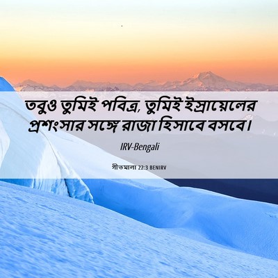 Picture 06 - গীতমালা 22:3 BENIRV - তবুও তুমিই পবিত্র, - Bible Verse Picture