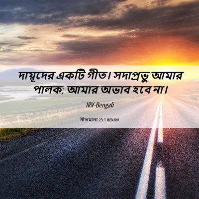 Picture 06 - গীতমালা 23:1 BENIRV - দায়ূদের একটি - Bible Verse Picture