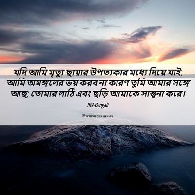 Picture 06 - গীতমালা 23:4 BENIRV - যদি আমি মৃত্যু - Bible Verse Picture