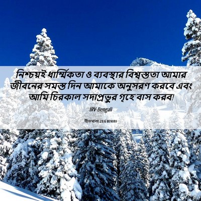 Picture 06 - গীতমালা 23:6 BENIRV - নিশ্চয়ই - Bible Verse Picture