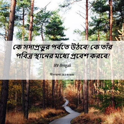 Picture 06 - গীতমালা 24:3 BENIRV - কে সদাপ্রভুুর - Bible Verse Picture