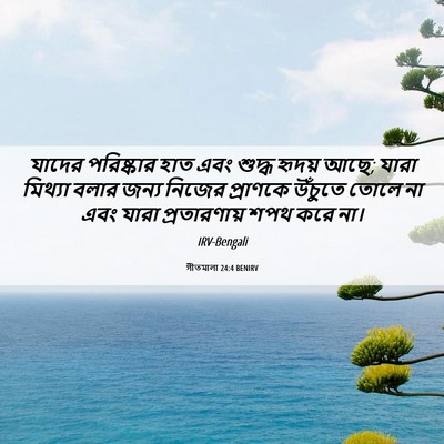 Picture 06 - গীতমালা 24:4 BENIRV - যাদের পরিষ্কার - Bible Verse Picture