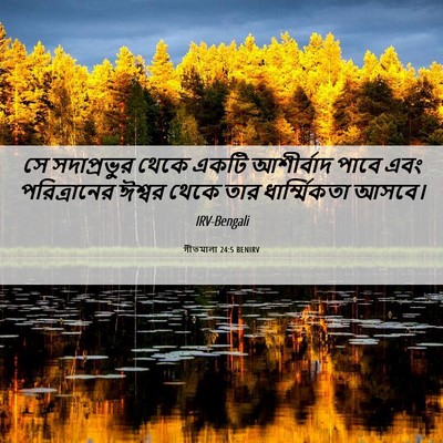 Picture 06 - গীতমালা 24:5 BENIRV - সে সদাপ্রভুুর - Bible Verse Picture